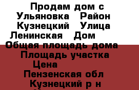 Продам дом с.Ульяновка › Район ­ Кузнецкий › Улица ­ Ленинская › Дом ­ 124 › Общая площадь дома ­ 67 › Площадь участка ­ 20 › Цена ­ 1 650 000 - Пензенская обл., Кузнецкий р-н, Ульяновка с. Недвижимость » Дома, коттеджи, дачи продажа   